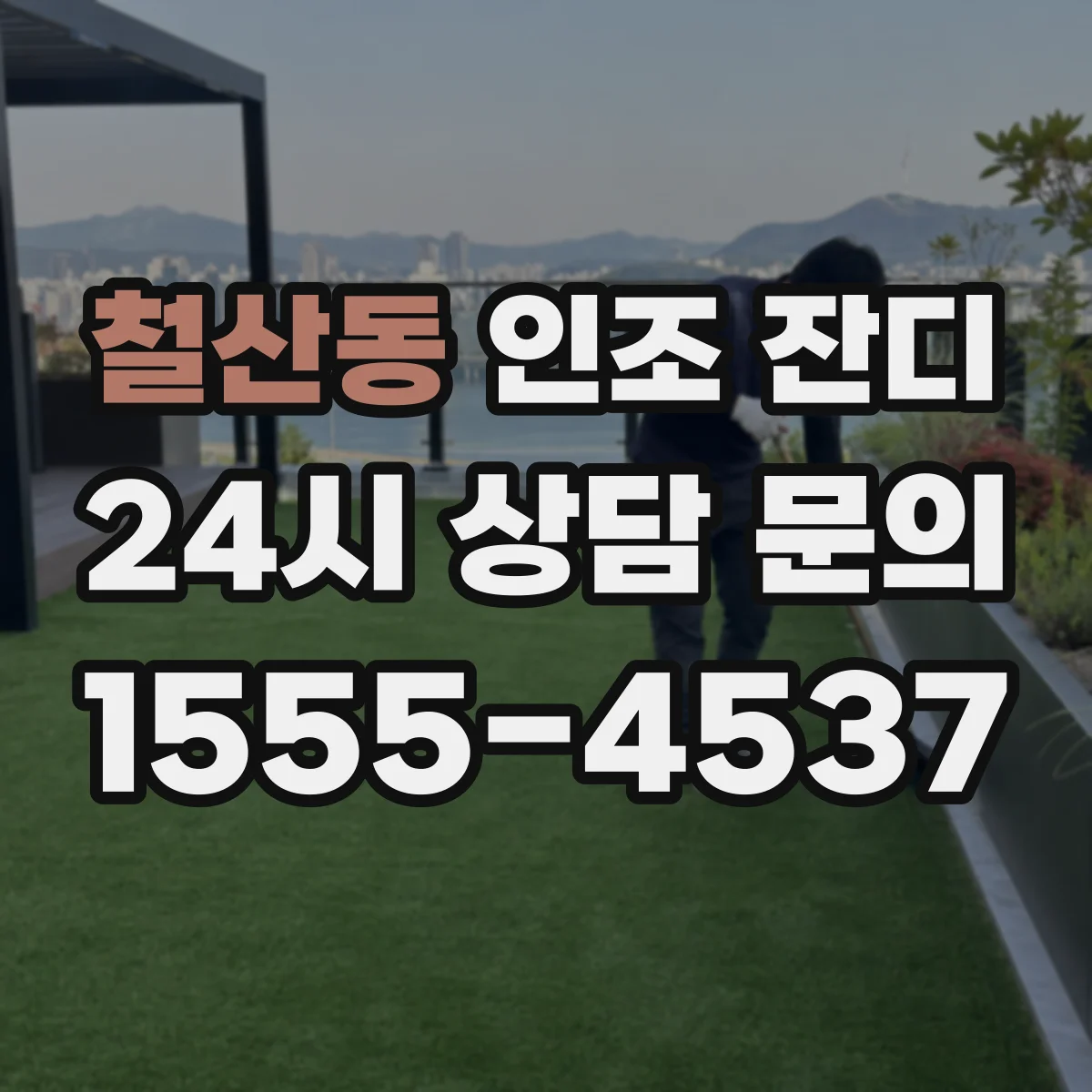 철산동 인조 잔디