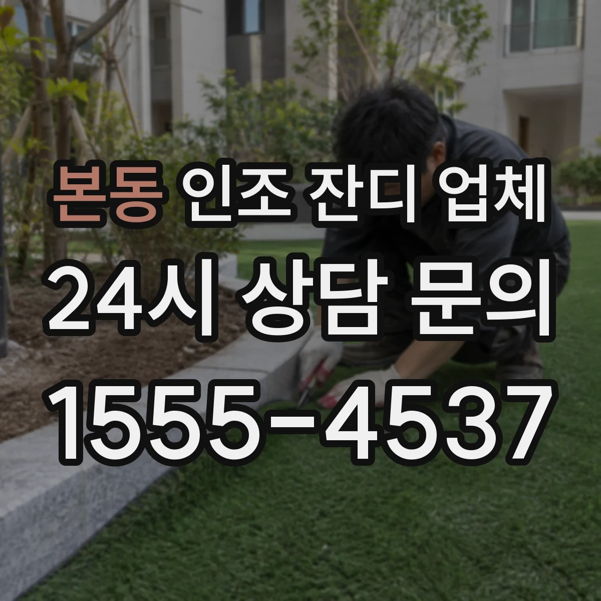 본동 인조 잔디 업체