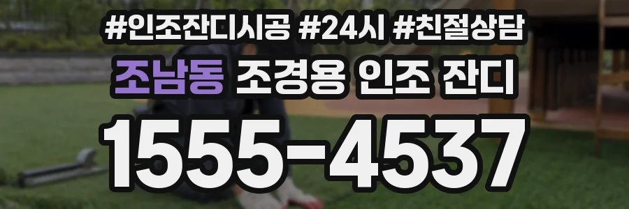 조남동 조경용 인조 잔디