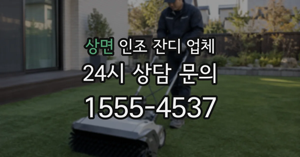 상면 인조 잔디 업체