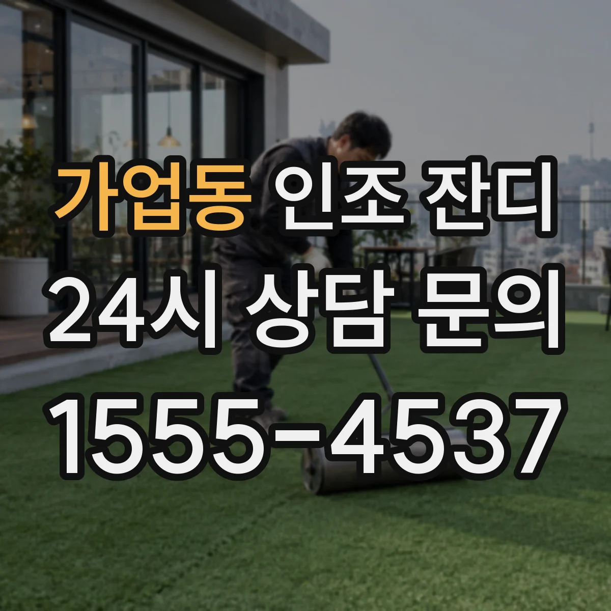 가업동 인조 잔디