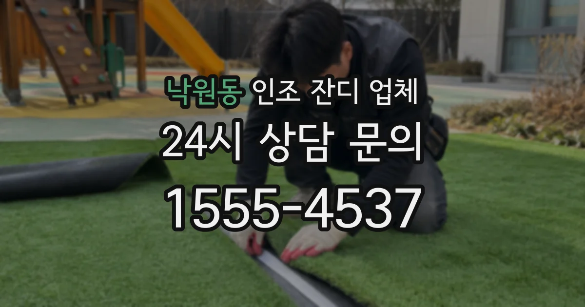 낙원동 인조 잔디 업체