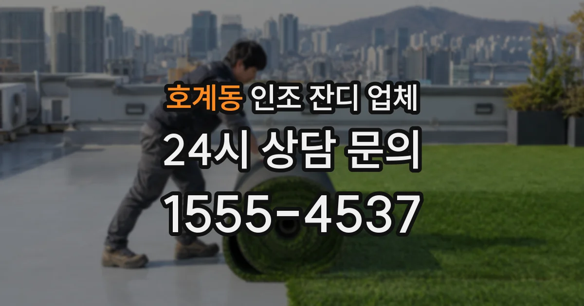 호계동 인조 잔디 업체