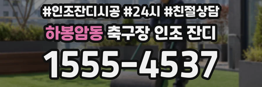 하봉암동 축구장 인조 잔디