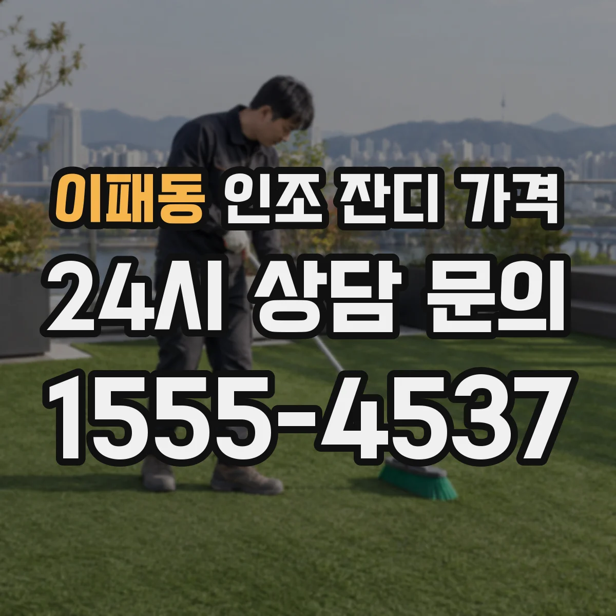 이패동 인조 잔디 가격