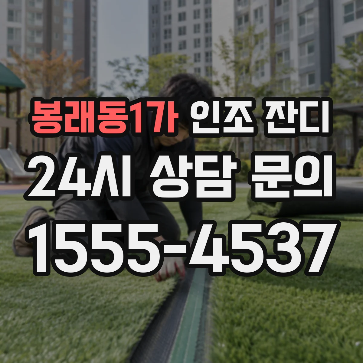 봉래동1가 인조 잔디