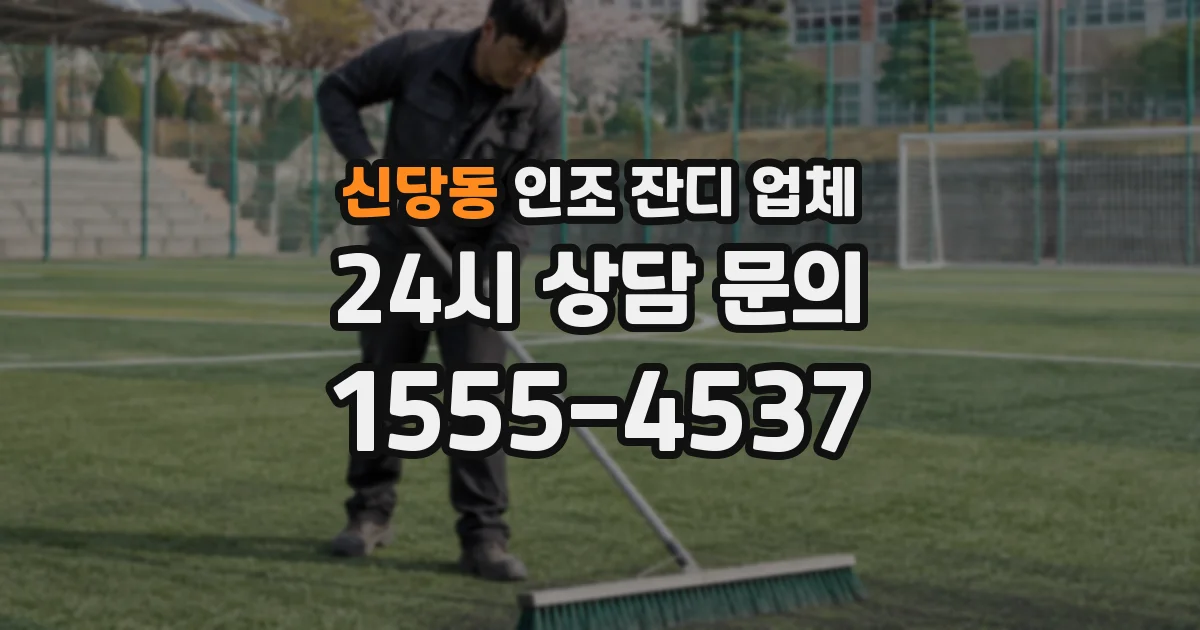 신당동 인조 잔디 업체