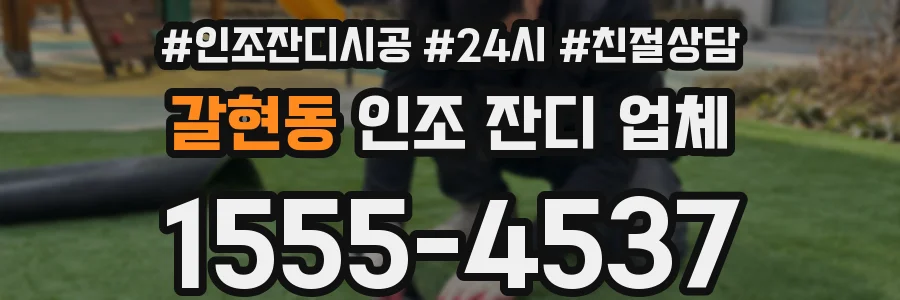 갈현동 인조 잔디 업체