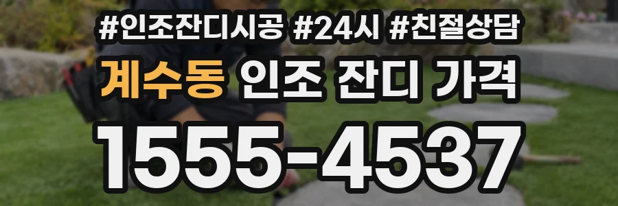계수동 인조 잔디 가격