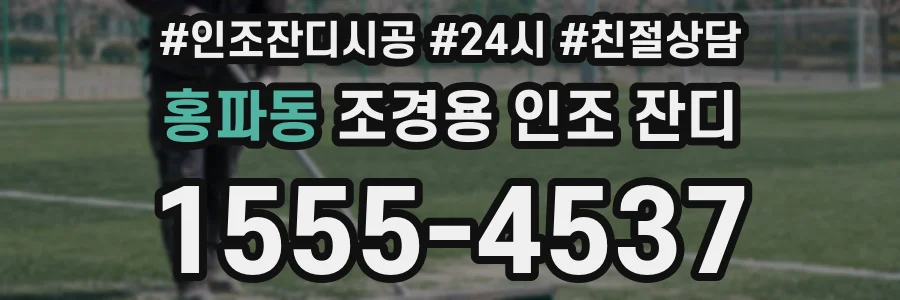 홍파동 조경용 인조 잔디