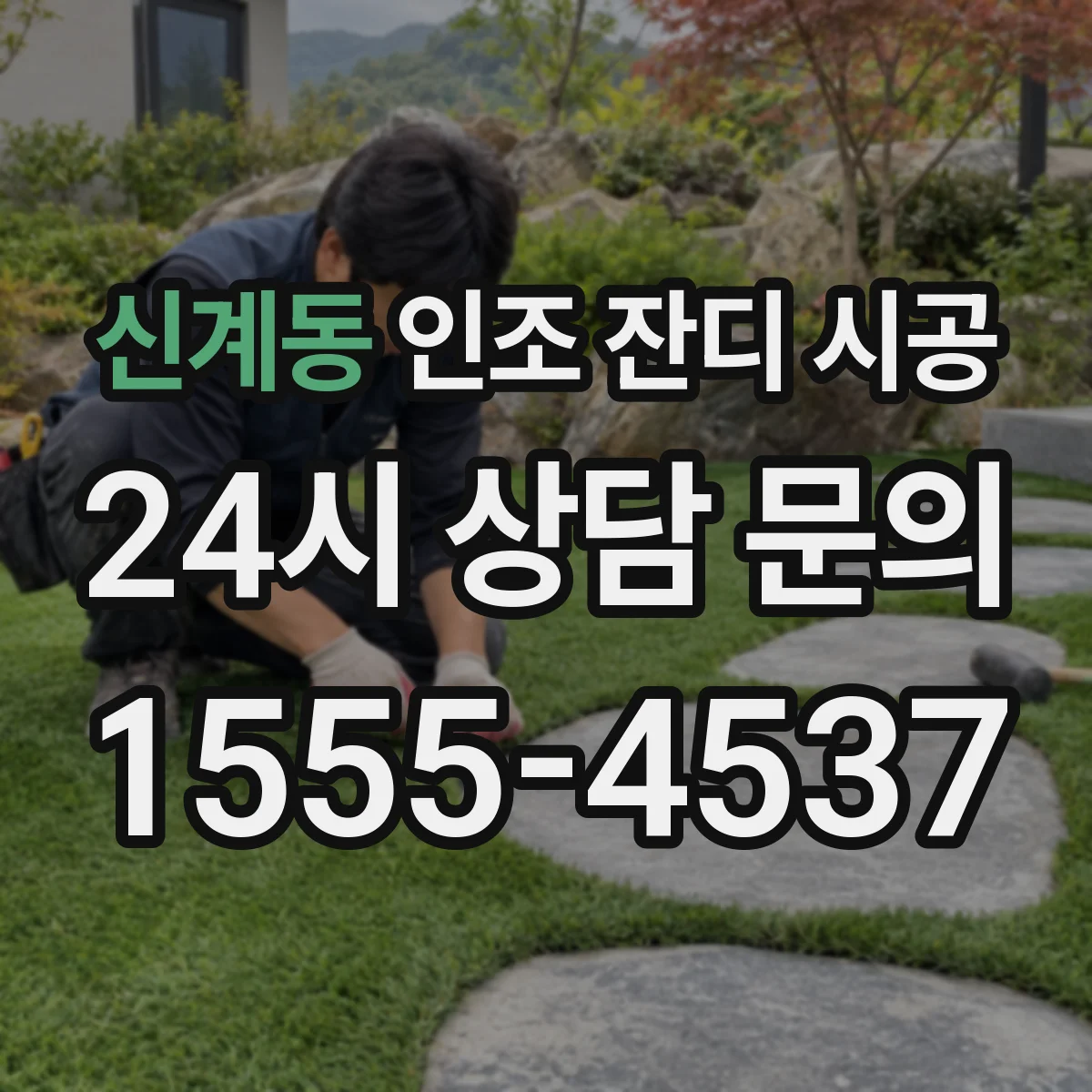 신계동 인조 잔디 시공