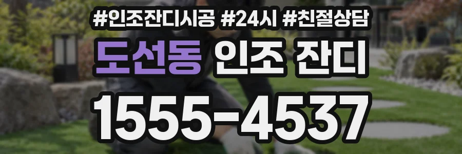 도선동 인조 잔디