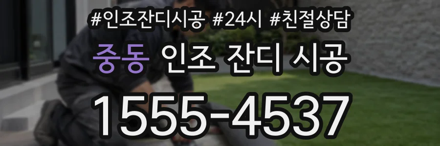 중동 인조 잔디 시공