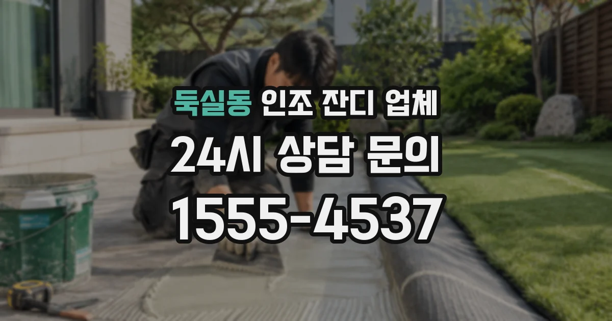 둑실동 인조 잔디 업체