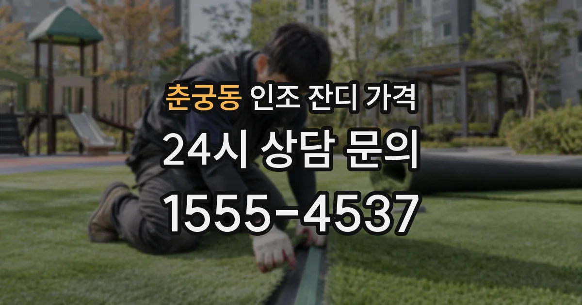 춘궁동 인조 잔디 가격