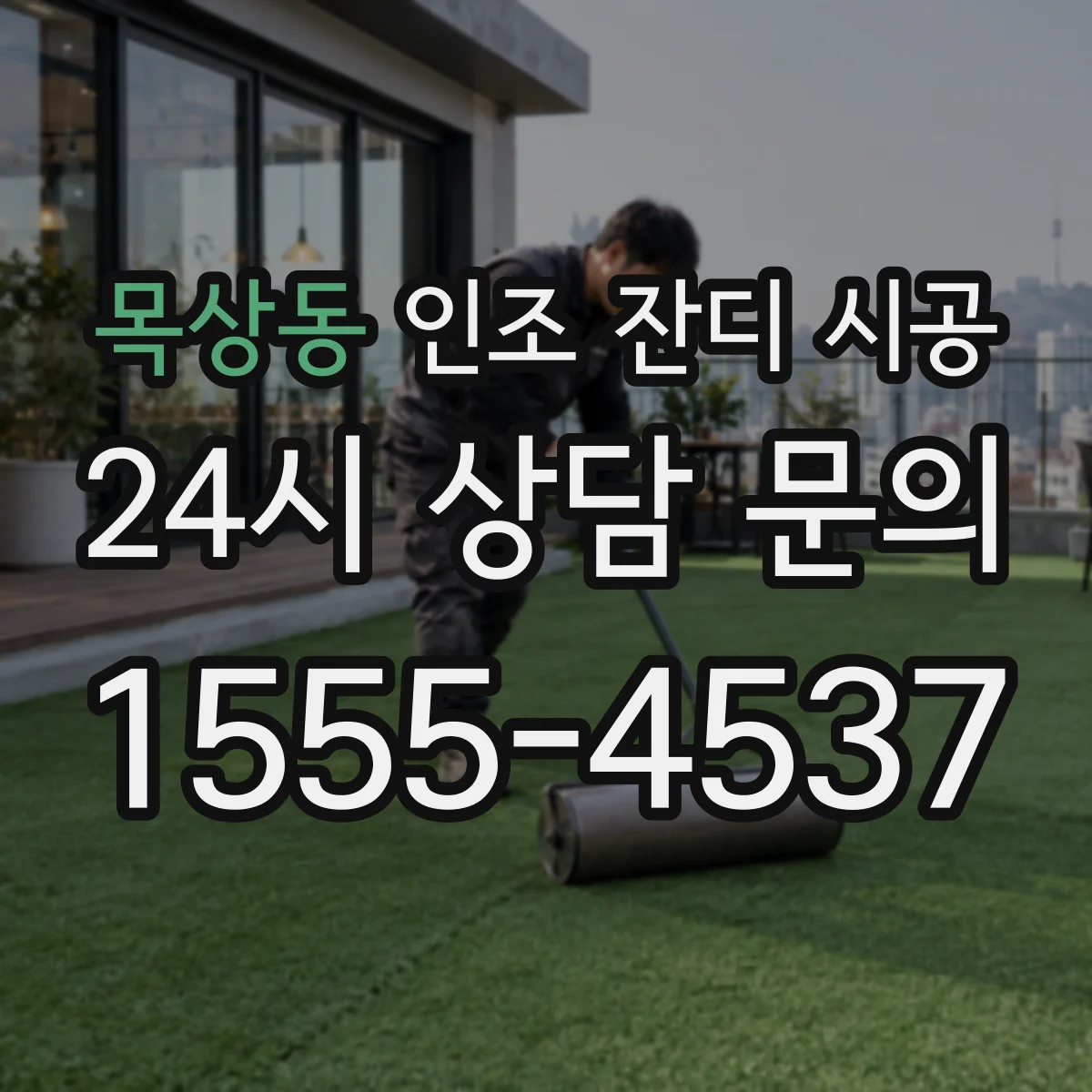 목상동 인조 잔디 시공