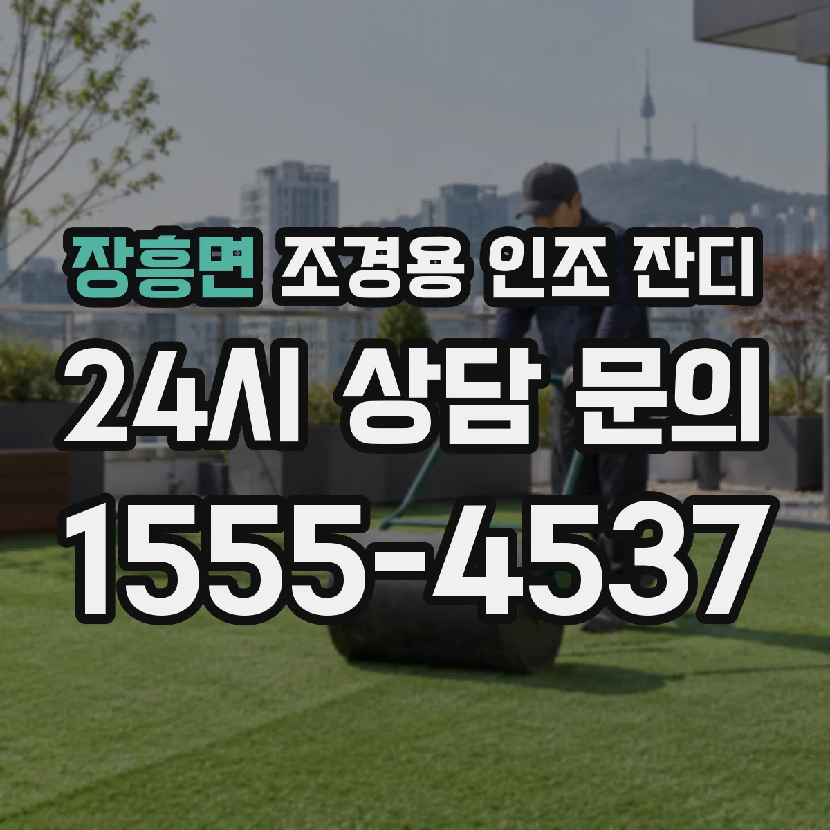 장흥면 조경용 인조 잔디