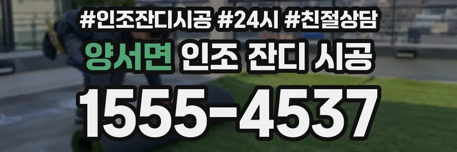 양서면 인조 잔디 시공