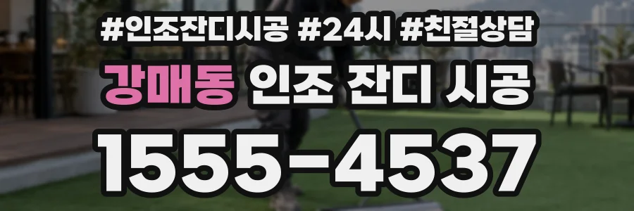 강매동 인조 잔디 시공