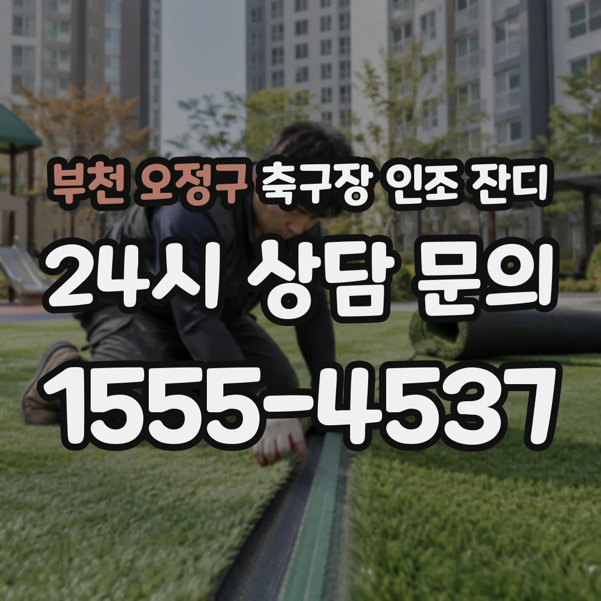 부천 오정구 축구장 인조 잔디