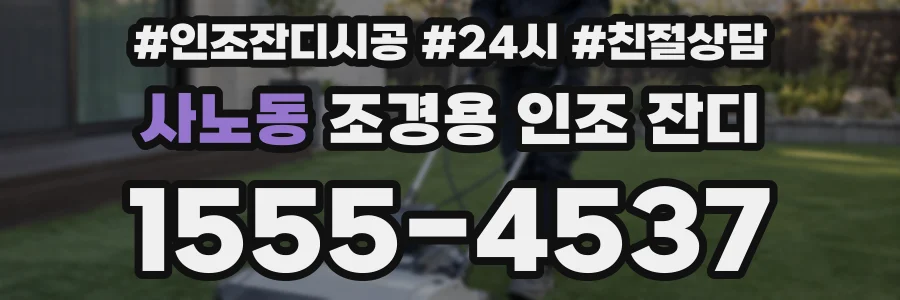 사노동 조경용 인조 잔디