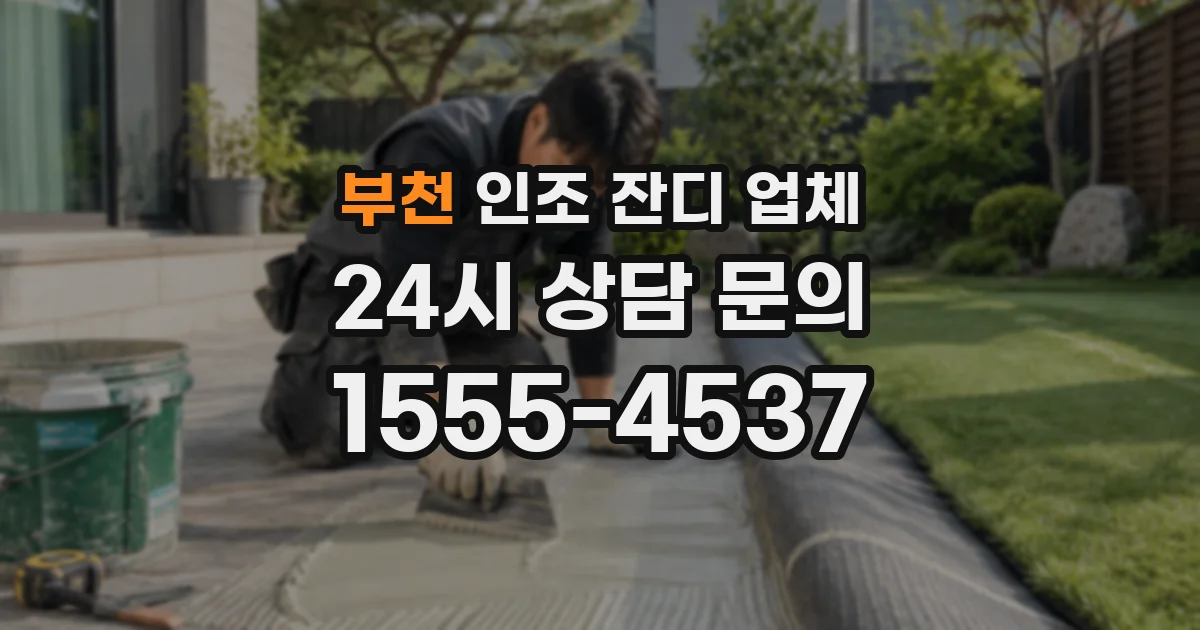 부천 인조 잔디 업체