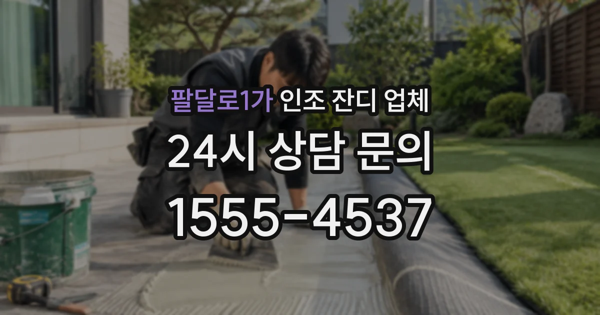 팔달로1가 인조 잔디 업체