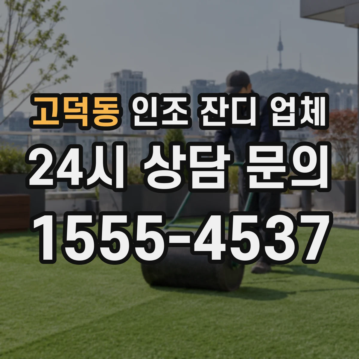 고덕동 인조 잔디 업체