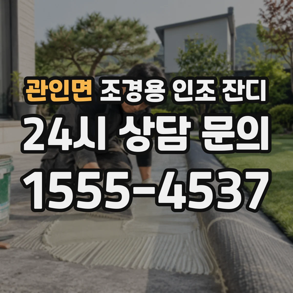 관인면 조경용 인조 잔디