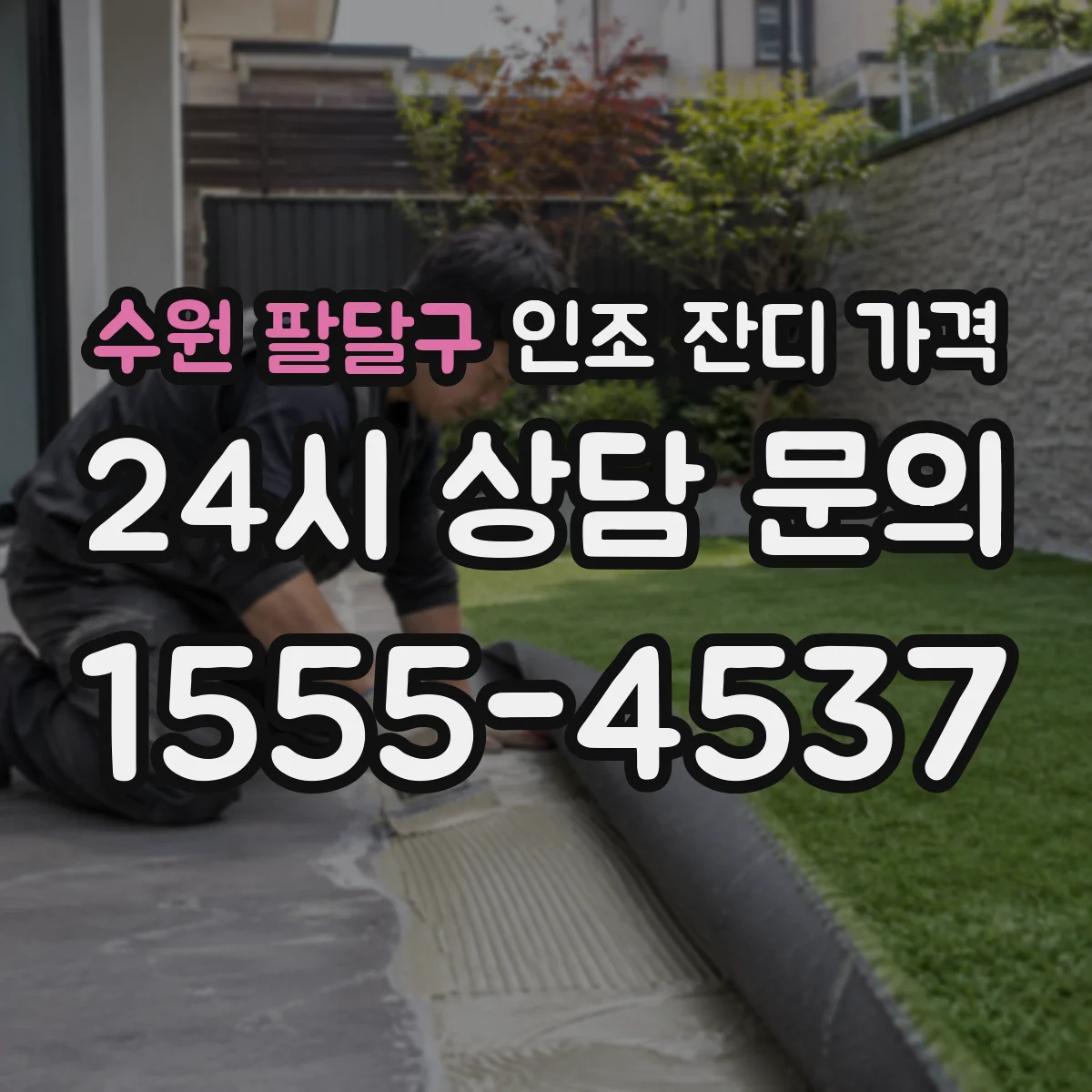 수원 팔달구 인조 잔디 가격