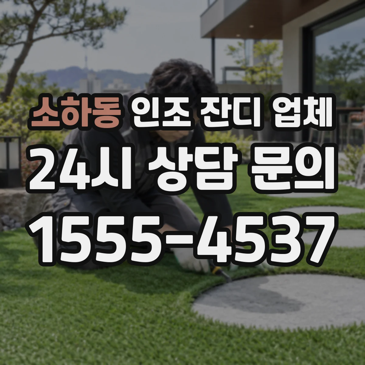 소하동 인조 잔디 업체