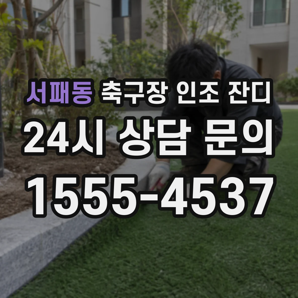 서패동 축구장 인조 잔디