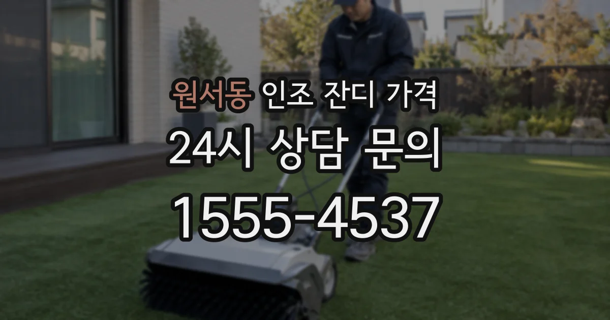 원서동 인조 잔디 가격