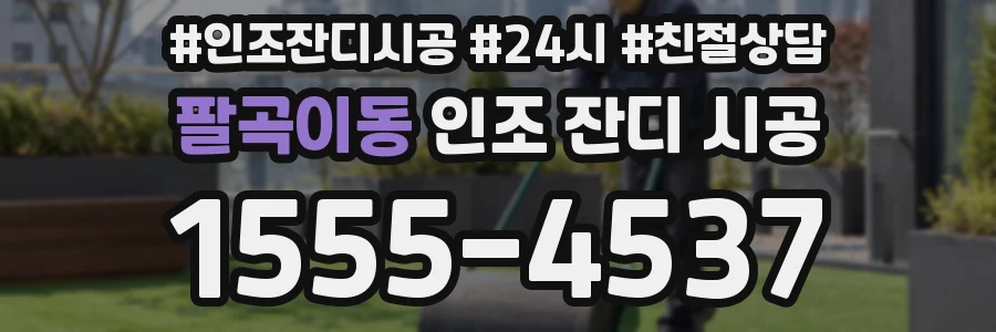 팔곡이동 인조 잔디 시공