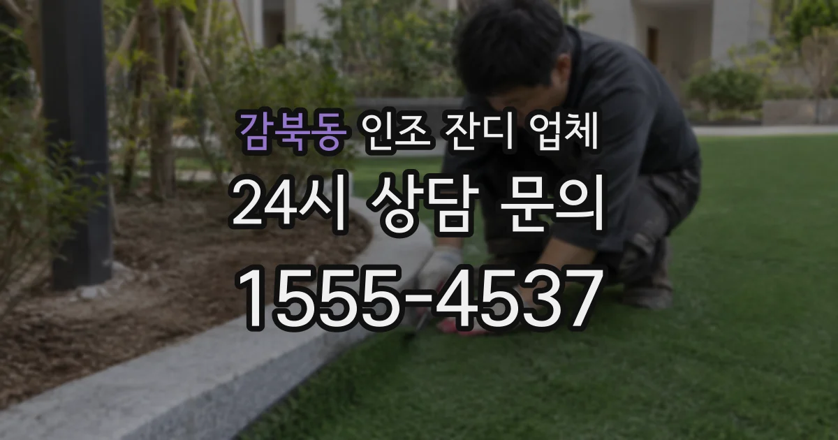 감북동 인조 잔디 업체
