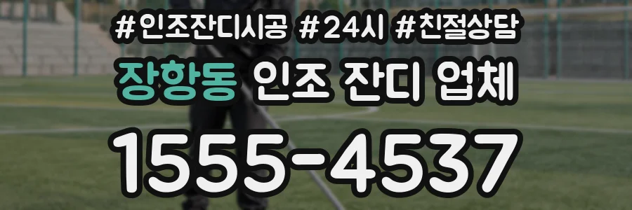 장항동 인조 잔디 업체