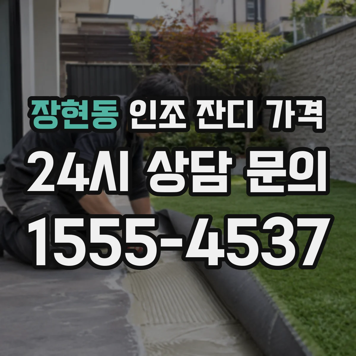 장현동 인조 잔디 가격