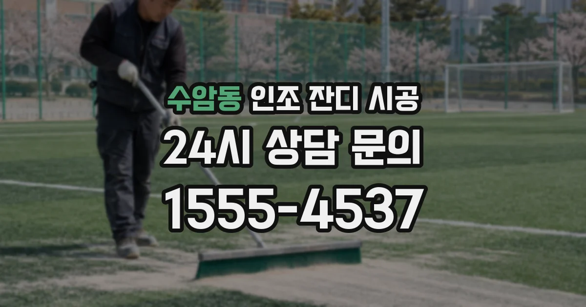 수암동 인조 잔디 시공