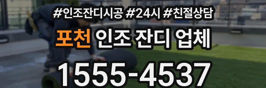 포천 인조 잔디 업체