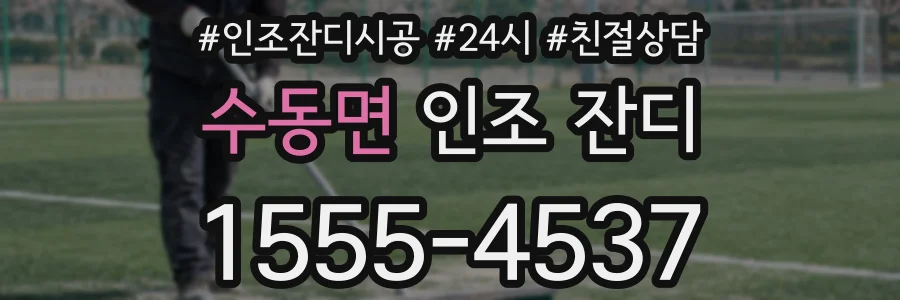 수동면 인조 잔디