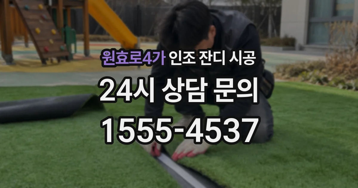 원효로4가 인조 잔디 시공