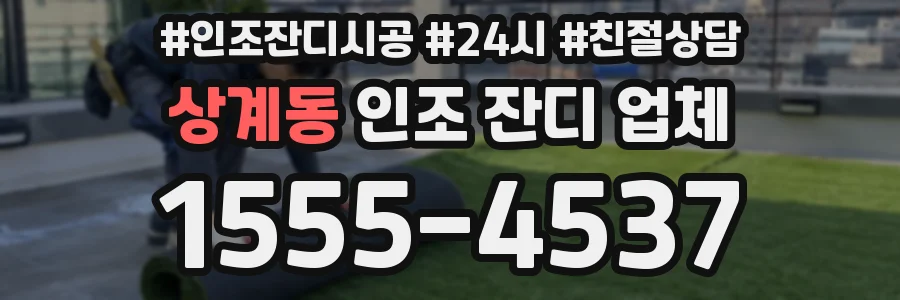 상계동 인조 잔디 업체