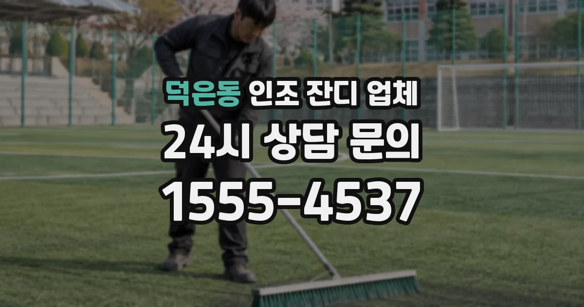 덕은동 인조 잔디 업체
