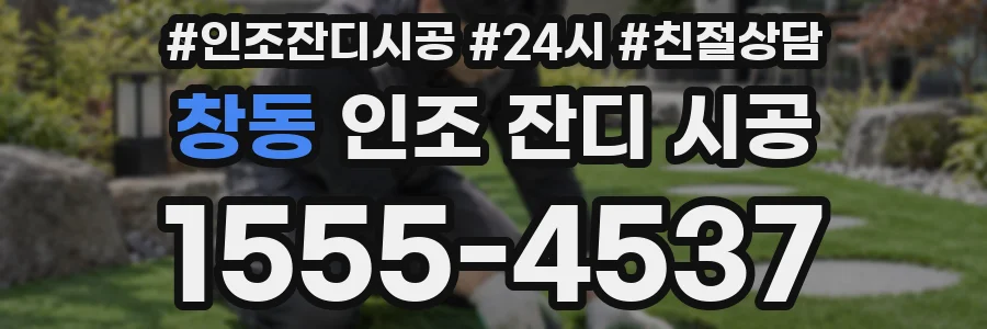 창동 인조 잔디 시공