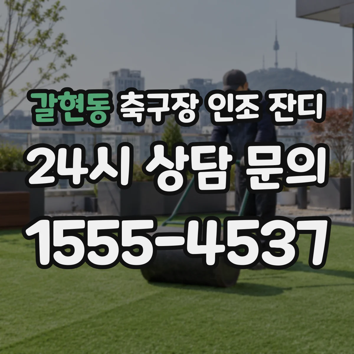갈현동 축구장 인조 잔디