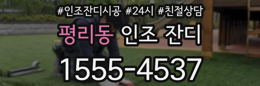 평리동 인조 잔디