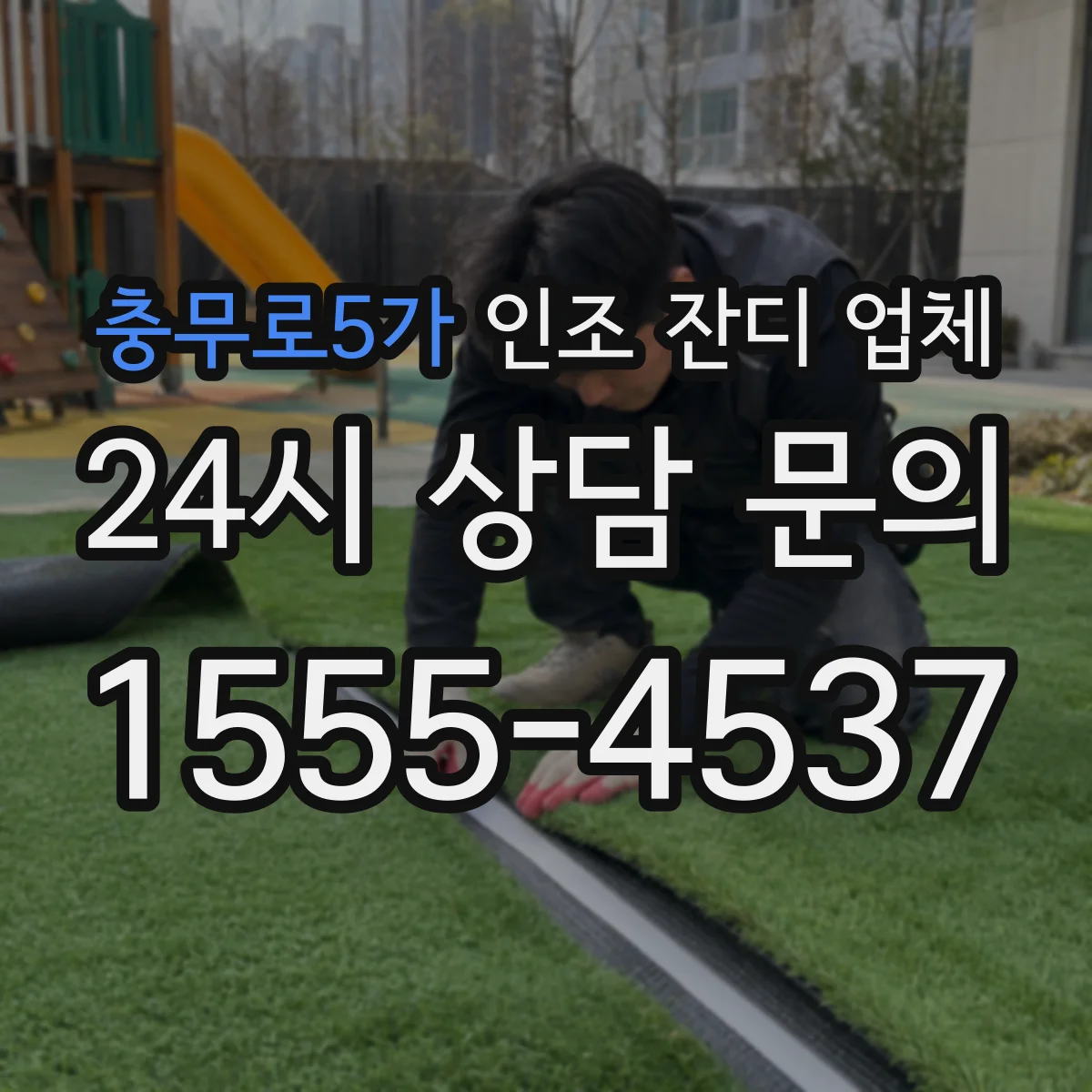 충무로5가 인조 잔디 업체