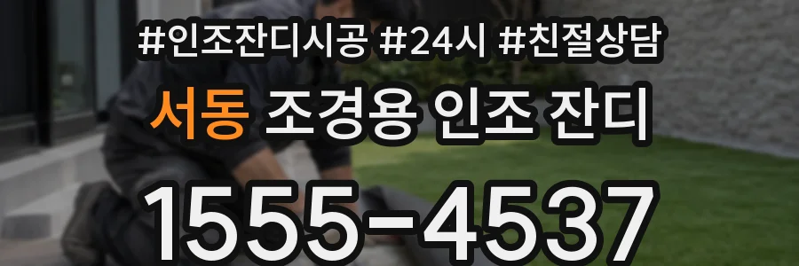 서동 조경용 인조 잔디