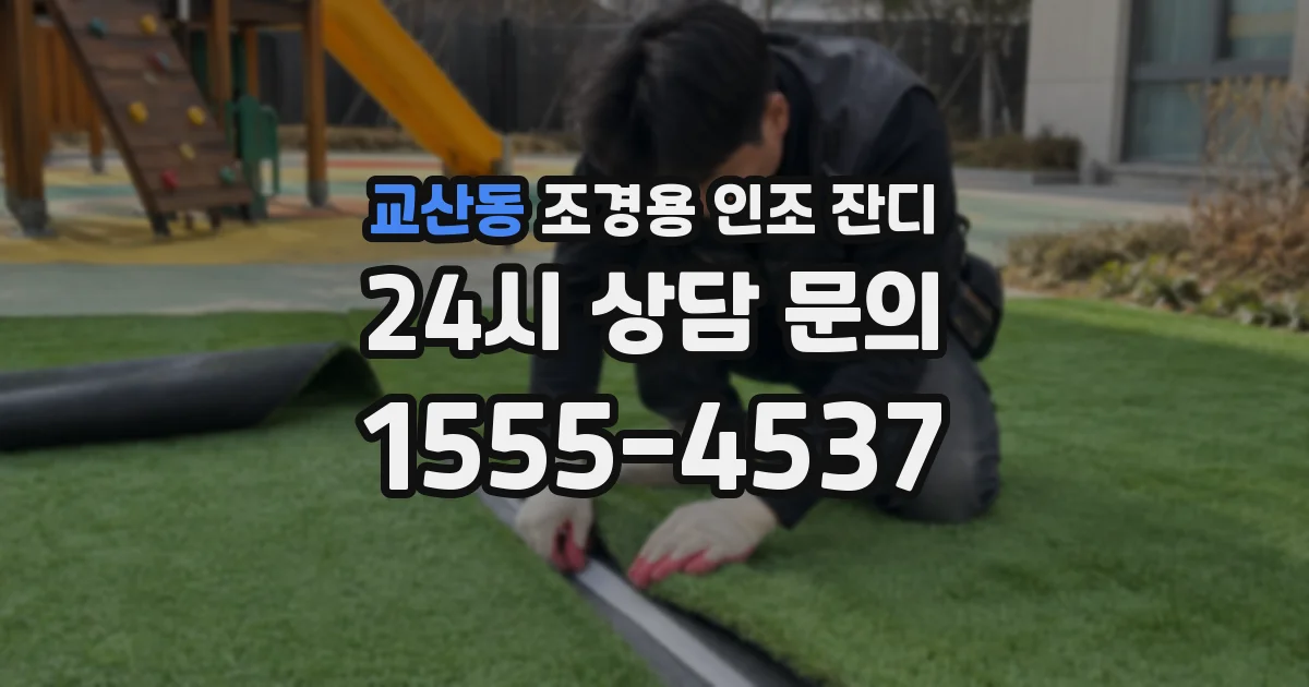 교산동 조경용 인조 잔디