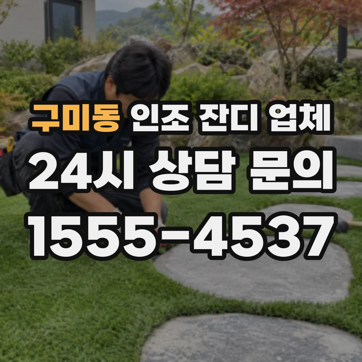 구미동 인조 잔디 업체